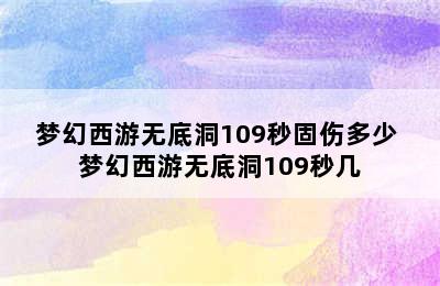 梦幻西游无底洞109秒固伤多少 梦幻西游无底洞109秒几